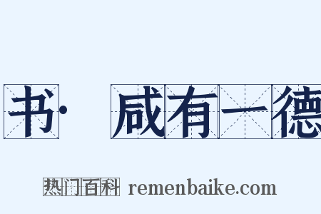 书·咸有一德是什么意思的图片